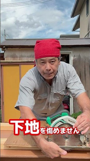 【道具の使い方】＃１ 丸のこの使い方＃大工＃DIY＃道具