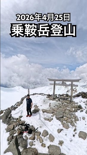 2026.4.25乗鞍岳登山記録#乗鞍岳 #登山