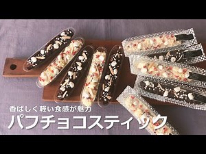 パフチョコスティックの作り方