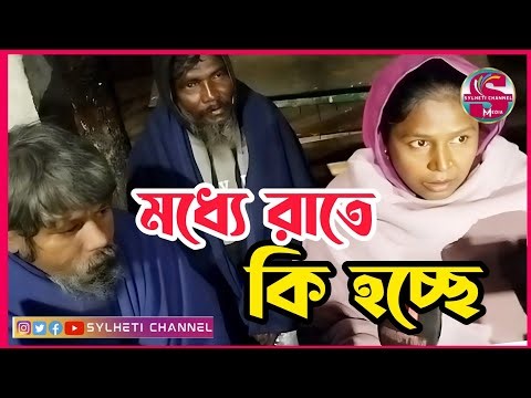 মধ্যে রাতে কি হচ্ছে সিলেট, SYLHET NEWS TODAY, SYLHETOR KHOBOR, AJKER SYLHET