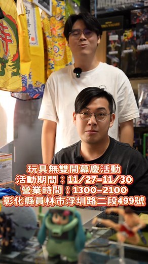 🎉 玩具無雙正式開幕！ 🎉 📅 開幕日期：11/27 - 11/30(1300-2100) 📍 地址：彰化縣員林市浮圳路二段499號 ✨ 開幕活動內容： 🚀 萬代全系列組裝模型 💰 日幣0.22計價，購買兩隻以上只需日幣0.21！ 🎨 壽屋全系列組裝模型 💵 只要日幣0.18！ 🎉 好微笑及其他系列組裝模型 🛍️ 九折優惠！ 🔥 限量特價！ ⚔️ CCSTOYS 鐵魄系列 究極斷空我 合金完成品 💲 開幕價：$5678，每日僅限三隻！ 🐯 MOSHOWTOYS 卓越級 甲斐之虎 合金完成品 💲 開幕價：$1190，每日僅限六隻！ 🧩 布魯可積木系列 芝麻街神奇夥伴第一彈 💲 僅售 $543！ 🍰 開幕首日還有精緻茶點供大家享用！ 👨‍👩‍👧‍👦 邀請你的朋友一起來感受玩具的魅力，分享這份喜悅！ #玩具無雙 #玩具店 #模型店 #模型 #彰化 #員林 #景品 #bandai #鐵魄 #壽屋 #超合金魂 | 張小麥