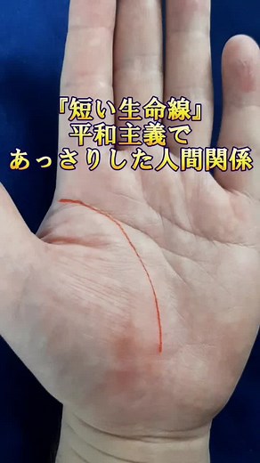 短い生命線の手相占いと人間関係