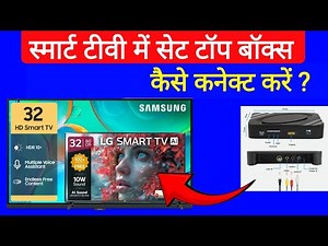 How to connect smart tv to set top box | How to connect dth to smart tv