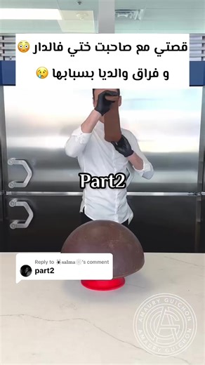 Replying to @🕷𝐬𝐚𝐥𝐦𝐚🕸 قصتي مع صاحبت ختي فالدار 😳و فراق والديا بسبابها 😢 part2 #قصص #قصص_واقعية #قصص_حقيقيه
