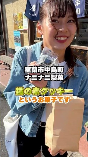 【1,000円で室蘭の魅力を紹介①】室工大とのコラボクッキーを紹介🤩日本おもてなし大賞も受賞している鐡の素クッキー❓❗️#受験 #大学 #大学生 #大学生活 #大学生の1日 #室蘭工業大学＃short
