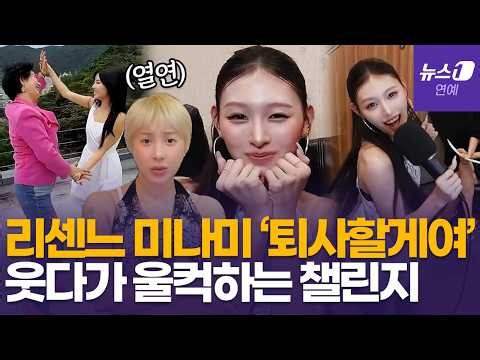 "관둬!" 리센느부터 선우용여까지…재미·감동 다 잡은 '퇴사할게여' 챌린지 화제