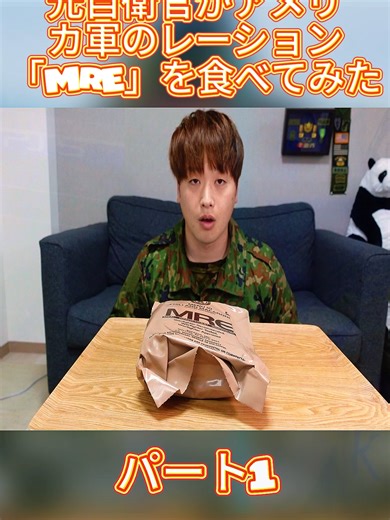 元自衛官がアメリカ軍のレーション「MRE」を食べてみた#自衛隊#元自衛官#ミリタリー#アメリカ軍#米軍#MRE#軍用レーション