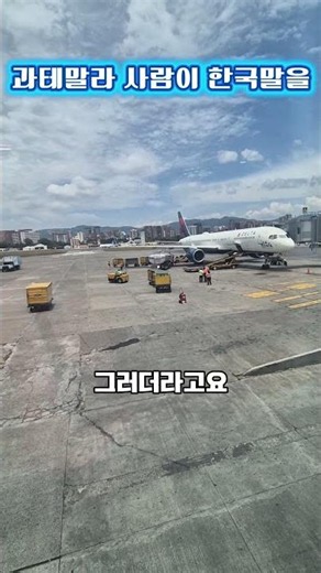 과테말라 사람이 왜 이 말을? #위트있는리더의 365일#과테말라