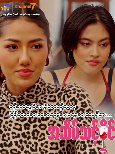 ဘိုစားတွေပဲစားခဲ့တာဆိုတော့ မြန်မာအစားအစာတွေစားလေ့စားထမရှိဘူး ... အဆိပ်သင့်ဝိုင် (မြန်မာရုပ်သံဇာတ်လမ်းတွဲ) ကို အပတ်စဉ် တနင်္လာ မှ သောကြာနေ့အထိ၊ ညနေ(၆:၀၀)အချိန်တိုင်း Channel 7 ရုပ်သံလိုင်းမှာ စောင့်မျှော်ကြည့်ရှုနိုင်ပါပြီ .... 📝 ဇာတ်လမ်း ဇာတ်ညွှန်း လုံမ 🎬 ဒါရိုက်တာ ထက်ကြီး 🍷 အဆိပ်သင့်ဝိုင် ( မြန်မာရုပ်သံဇာတ်လမ်းတွဲ ) (အပိုင်း ၁) 🕘 Mon to Fri (6PM) 📺 Watch On Channel7 #Channel7 #Foryoucinema #အဆိပ်သင့်ဝိုင် #မြန်မာရုပ်သံဇာတ်လမ်းတွဲ #ကောင်းမြတ်စံ #ဘုန်းမင်းနေလ #နေရှိုင်း #လင်းသစ်အောင် #နန်းခင