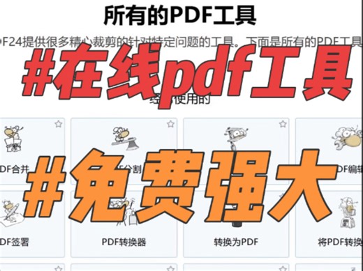 超牛的免费PDF在线使用工具，包括PDF转word，PPT，图像格式，PDF水印操作，PDF压缩，编辑，合并等80多项功能！