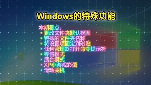 [千粉纪念] 文件夹伪装、小游戏彩蛋……这些Windows的特殊功能，看看你知道多少～