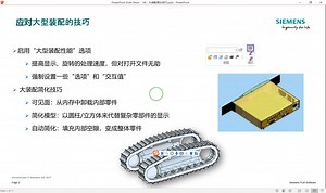Solid Edge 系列讲座168之64：大装配简化技巧