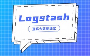 【君智课堂】环境搭建 | Logstash（大数据实验课程系列）