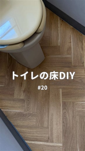 トイレの床DIY ⁡ 今回はベリーボーンの床にしてみました😊 ⁡ ① 床の型紙を作る 端っこやカーブのところは難しいので、紙を小さく切って貼りつけていくといいよ👍 ⁡ ② 床をカット 型紙にあわせて床をカット✂️ ※型紙は裏返してからカットしてね(超重要⚠️) ⁡ ③カットした床を敷く 何もつけないでもいいけど少し浮くのが気になる人はマステと両面テープ貼るのがいいです👌 ̖́-‬ ⁡ 次はトイレの寒〜い窓をアップデート予定🪟 #築古賃貸#DIY#ジャパンディ#トイレの床#DIY