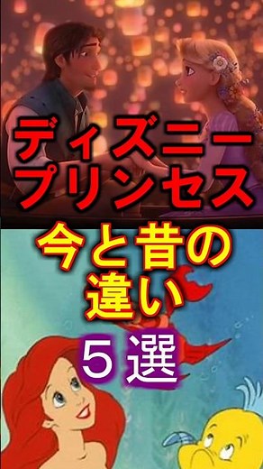 ディズニープリンセス今と昔の違い5選 #ディズニープリンセス #今と昔