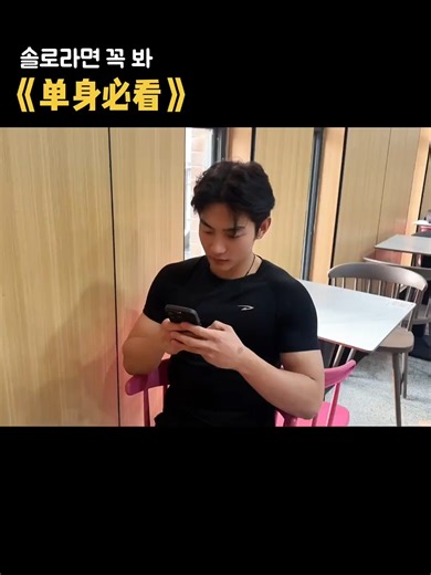 솔로라면 꼭 봐 #헌팅 #pua