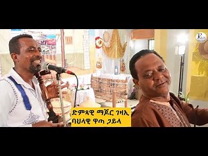 Eritrean Traditional​ Gayla 2021 - Major Gezae - ባህላዊ ዋጣ ጋይላ - ብ ድምጻዊ ማጆር ገዛኢ
