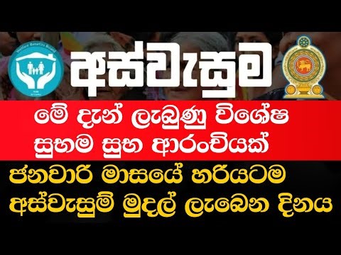 අස්වැසුම ප්‍රතිලාභ නවතම තොරතුරු | Aswasuma news today | Aswasuma | #අස්වැසුම​​ #aswasuma​​ #සහන​​