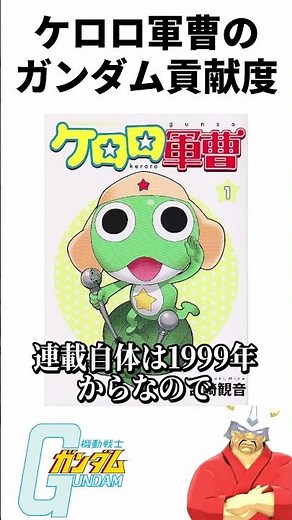[Gundam] Keroro Gunso's contribution to Gundam #shorts #Mobile Suit Gundam