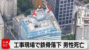 ビル工事現場で鉄骨直撃　屋上から落下し男性作業員が死亡｜テレ東BIZ