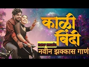 kali bindi #newmarathisong #मराठी गाणी #मराठी गाने #marathi gaan #शांत मराठी गाणी