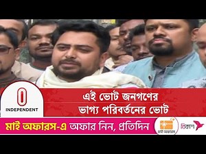 প্রতিপক্ষের বিরুদ্ধে নির্বাচনি আচরণ বিধি ভঙ্গ নিয়ে যা বললেন নাহিদ | Election Campaign|Independent TV