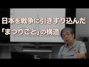 日本を戦争に引きずり込んだ「まつりごと」の構造