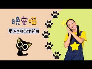 晚安喵⎮幼儿律动⎮儿童舞蹈⎮Goodnight Meow⎮English Sub⎮Kids Dance