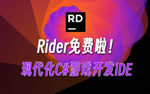 游戏开发专属IDE？C#福音？Rider免费啦！