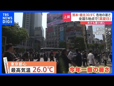 熊本・鹿北で“30.9度”観測 全国5地点で「真夏日」に 21日も暑さ続く｜TBS NEWS DIG