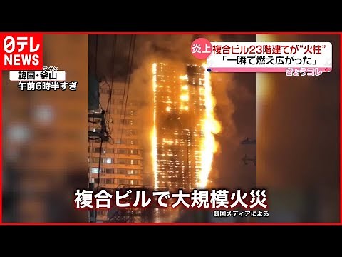 【韓国・釜山】23階建て複合ビルが“火柱”…「一瞬で燃え広がった」