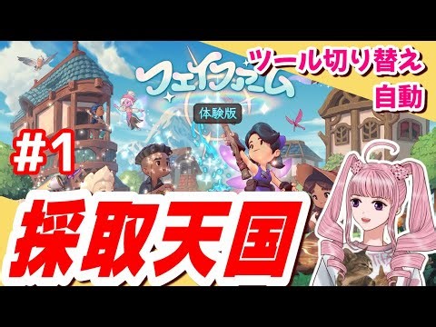 【実況】フェイファーム☆1「体験版、畑開放まで」【Switch版】