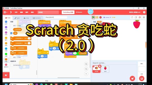 Scratch贪吃蛇2.0