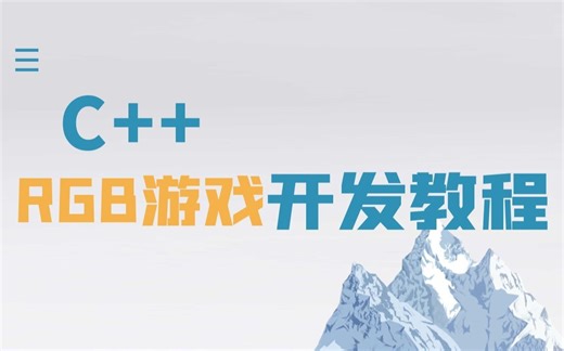 C++新手小白开发RGB像素游戏，没想到rgb像素游戏都能做到这么极致！