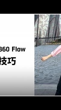 Insta360 Flow 轉場技巧教學