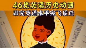 【46集·英语历史动画】B站最适合学英语的双语字幕动画（第二季）！刷完英语水平蹭蹭涨！还能提高历史知识储备！