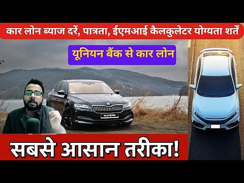 union bank car loan process | Union Bank of India Car Loan kese le