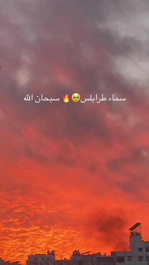 ‏#طرابلس❤️ #سماء🔥❤️‍🩹