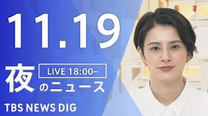 【LIVE】夜のニュース(Japan News Digest Live)最新情報など｜TBS NEWS DIG（11月19日） - WACOCA NEWS