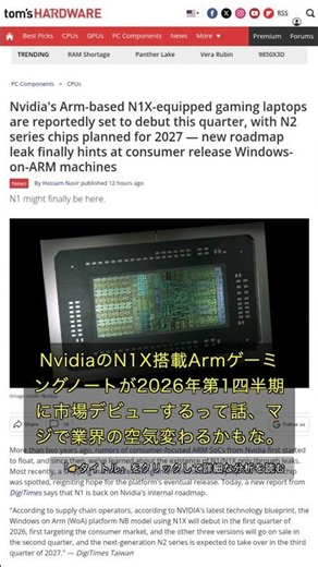 🧐👉 Nvidiaが2026年Armゲーミングノート投入、N2は2027年登場へ #QixNewsAI