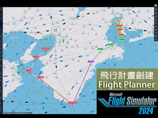 微軟模擬飛行 2024 飛行計畫 Flight Planner 簡易使用