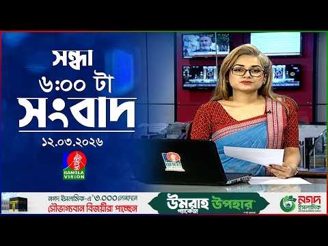 সন্ধ্যা ৬ টার বাংলাভিশন সংবাদ | ১২ মার্চ ২০২৬ | BanglaVision 6 PM News Bulletin | 12 March 2026