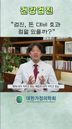 검진 효과 #대한가정의학회 #건강검진 #강북삼성병원 #정현숙 #홍성우 #한병덕 #간수치 #고지혈증 #종양표지자 #골다공증 #전립선