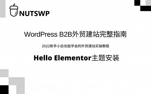 WordPress主题安装（Hello Elementor）