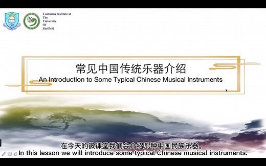[汉语微课堂]中国传统乐器Chinese Traditional Musical Instruments