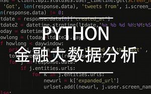 Python金融数据分析高级训练营（完结）