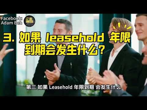 [地产小知识] freehold vs leasehold: 买房必看 freehold 比 leasehold 更好？