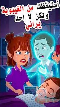 بعد خروجي من جسدي.. رأيت حقيقة الجميع ! #قصص #قصتي #mystery # #روايات #قصتي_المصورة #قصة #drama