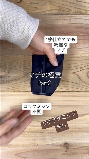 【マチの極意】1枚仕立て 綺麗なマチ ジグザグミシンもロックミシンも不要#ソーイング好きな人と繋がりたい #作り方動画 #sewing #sewingtips