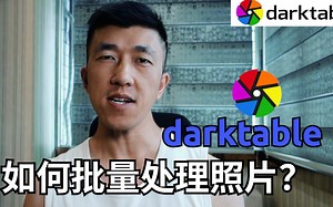 VLOG 82 | Darktable 如何批量处理照片？